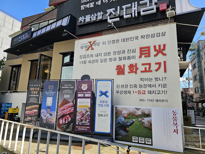 마포 상암동 돼지고기집 '월화고기'