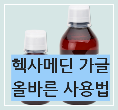 헥사메딘 가글
