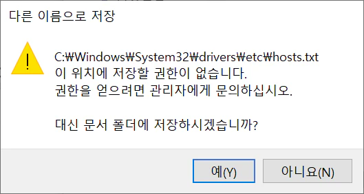 host 파일 수정 후 저장 화면 경고창
