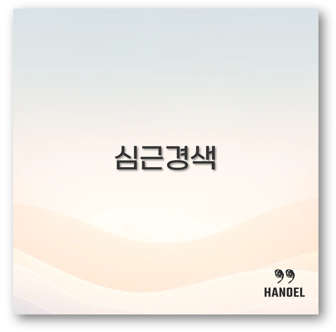 심근경색