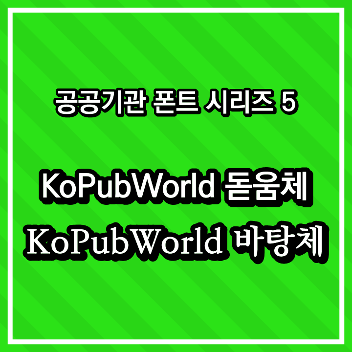 [무료 폰트 다운] 공공기관 폰트 시리즈 5 - 한국출판인회의(KoPubWorld 돋움체&#44; KoPubWorld 바탕체)