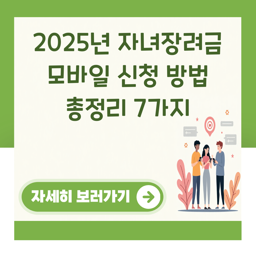 2025년 자녀장려금 모바일 신청 방법 총정리 7가지 대표 이미지