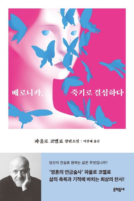 베로니카 죽기로 결심하다 북커버 이미지