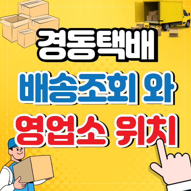 경동택배 배송조회, 영업소위치 (확인)