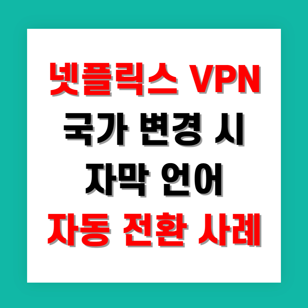 넷플릭스 VPN 국가 변경 시 자막 언어 자동 전환 사례