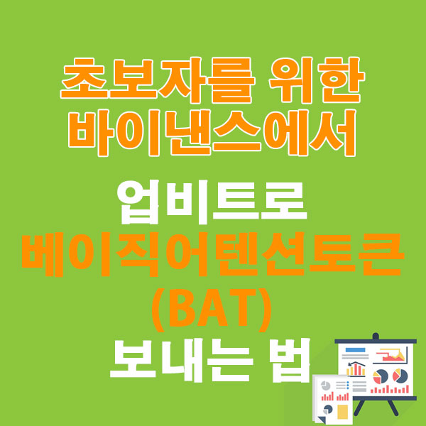 바이낸스에서 업비트로 베이직어텐션토큰(BAT) 전송하는 가장 쉬운 방법