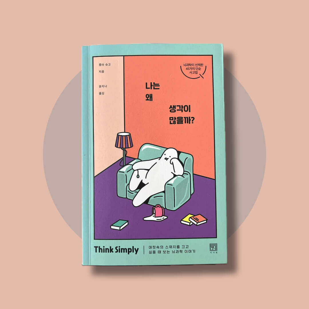 나는 왜 생각이 많을까? 홋타 슈고의 책 표지 사진