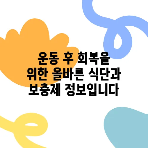 운동 후 회복을 위한 올바른 식단과 보충제 정보입니다