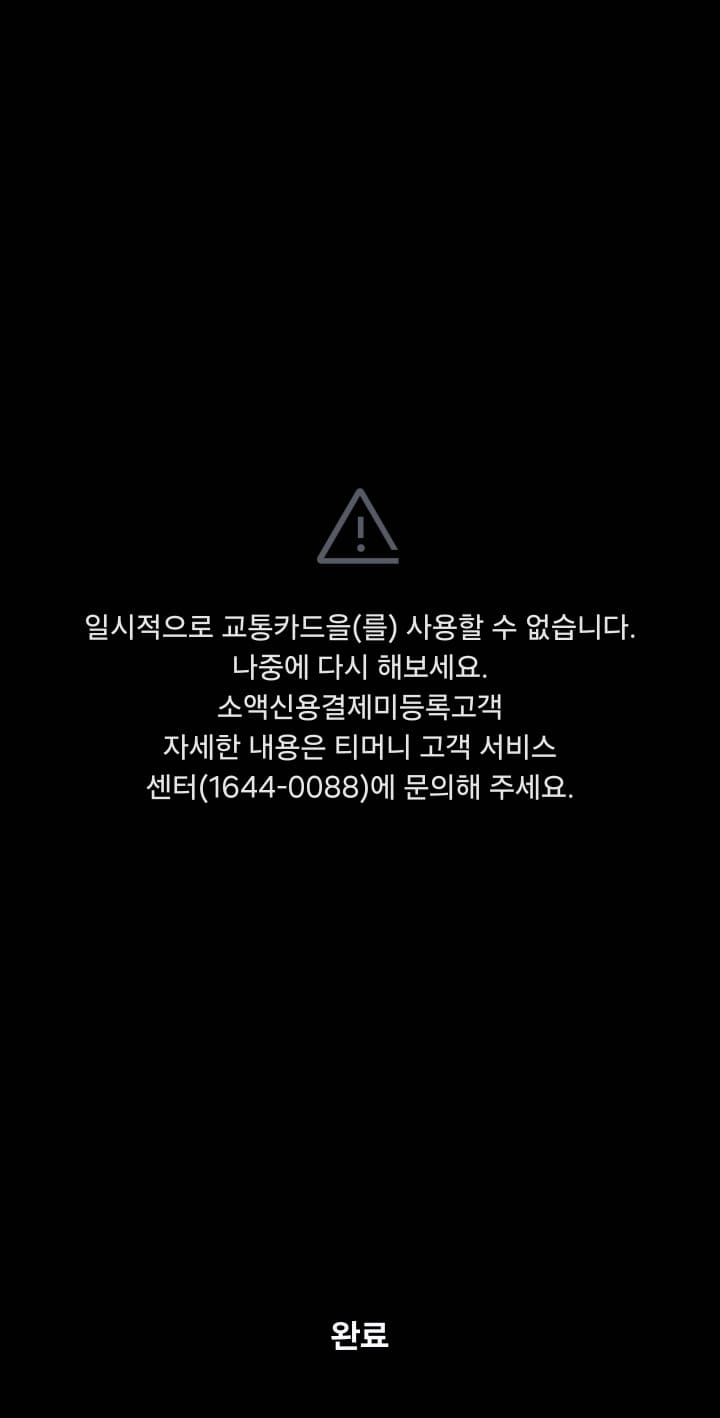 삼성페이 교통카드 소액신용결제서비스 해결 방법