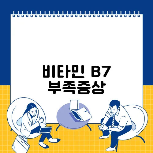 비타민 B7 부족증상