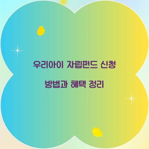 우리아이 자립펀드 신청