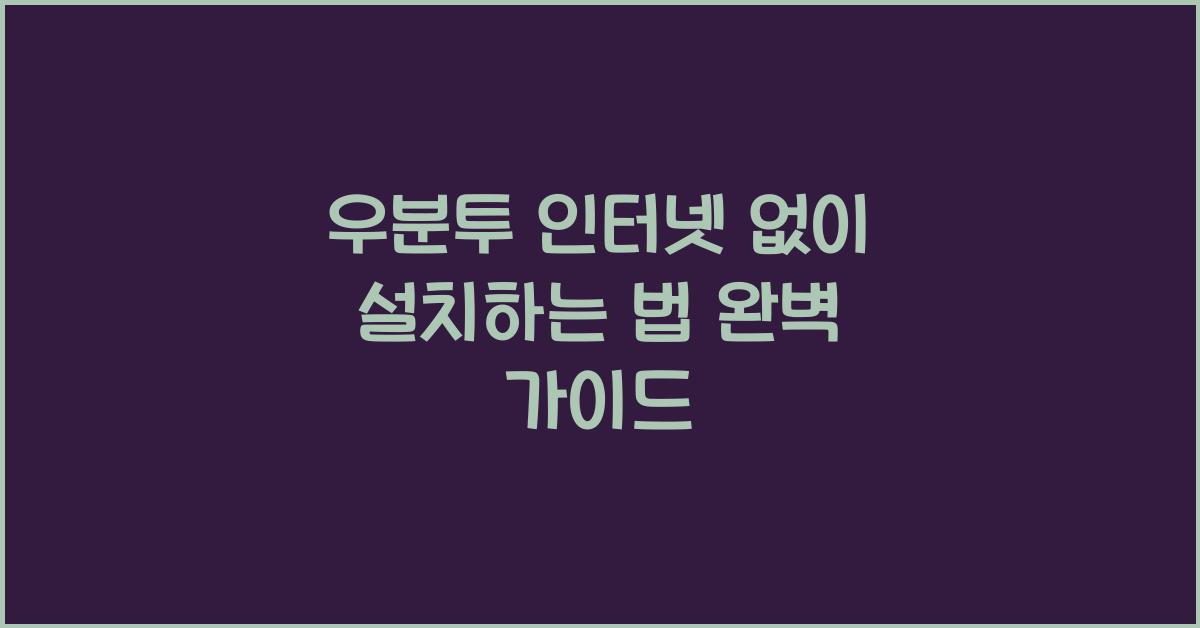 우분투 인터넷 없이 설치하는 법