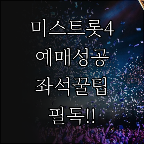 미스트롯4 서울 콘서트 예매 성공 전..