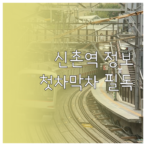 신촌역 2호선 및 경의중앙선 첫차 막..