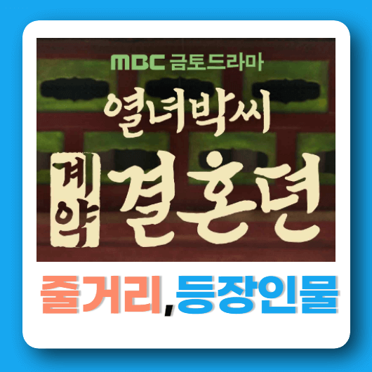 열녀박씨 계약결혼뎐 줄거리 등장인물