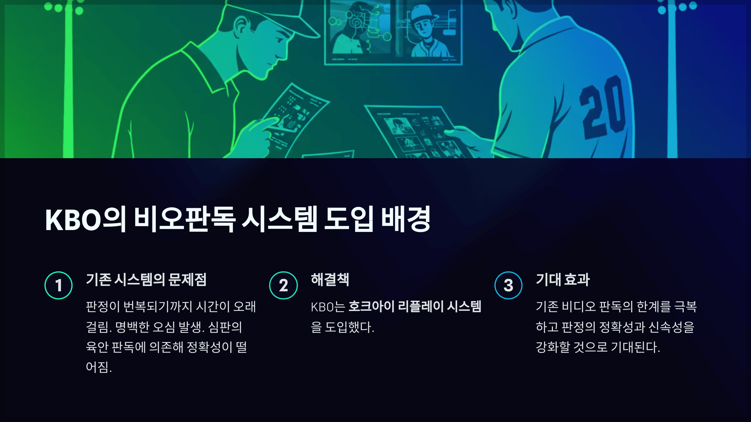 KBO의 비오판독 시스템 도입 배경