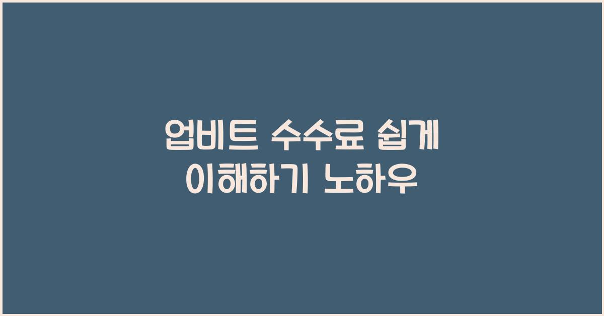 업비트 수수료