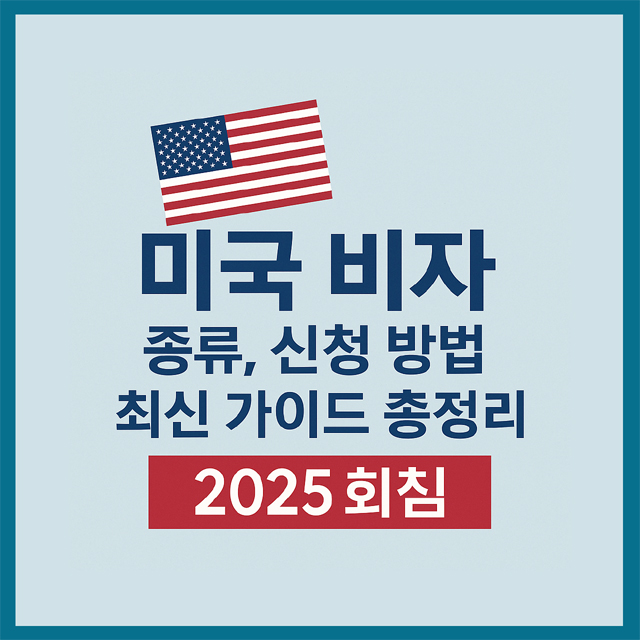 2025 미국 비자 종류, 신청 방법 최신 가이드 총정리