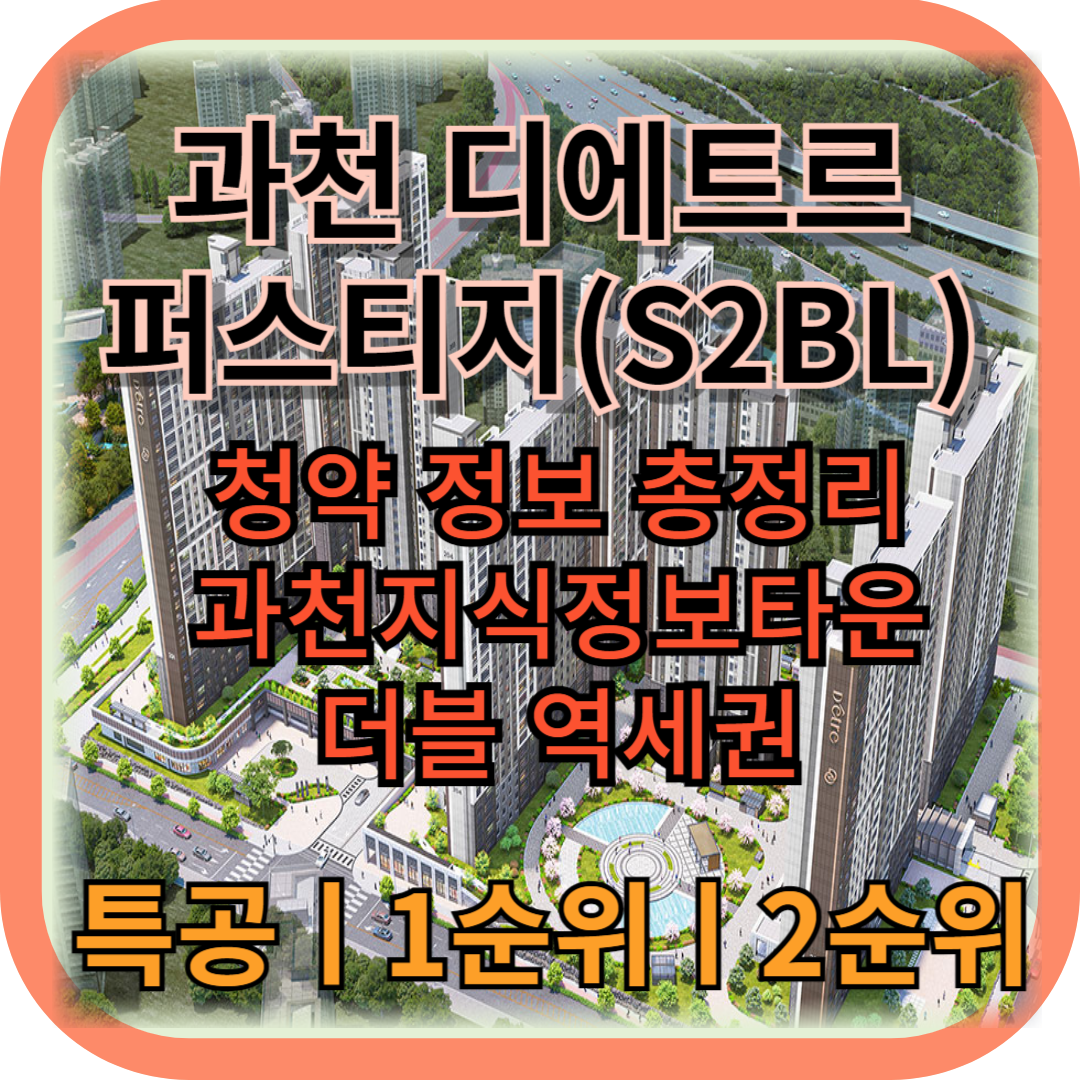 과천_디에트르_퍼스티지_로또청약
