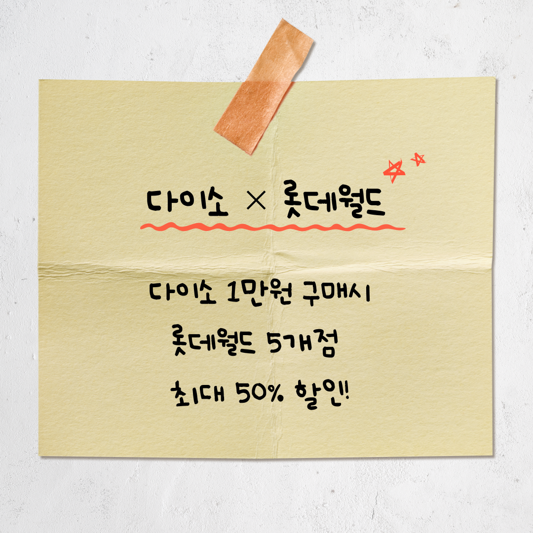 다이소 1만 원 쓰면 롯데월드 5개점 최대 50% 할인! (2025년 9월 한정 이벤트 총정리)