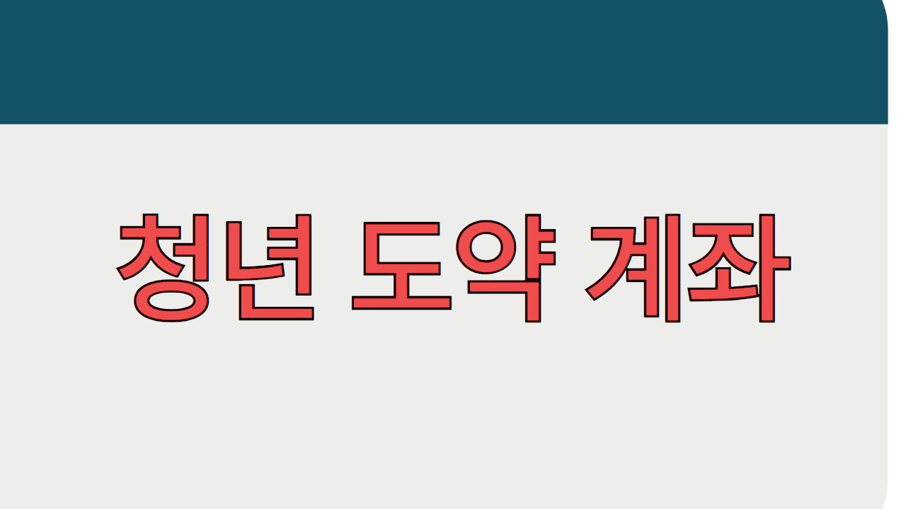 청년도약계좌 신청