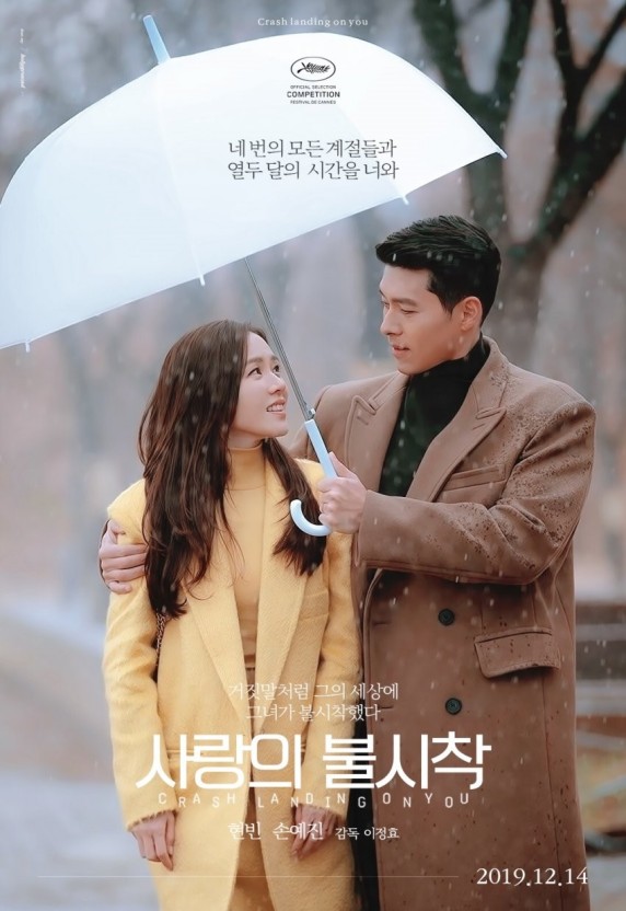 사랑의불시착 포스터