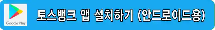 토스뱅크-앱설치-안드로이드용