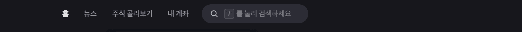 토스증권-상단-검색창