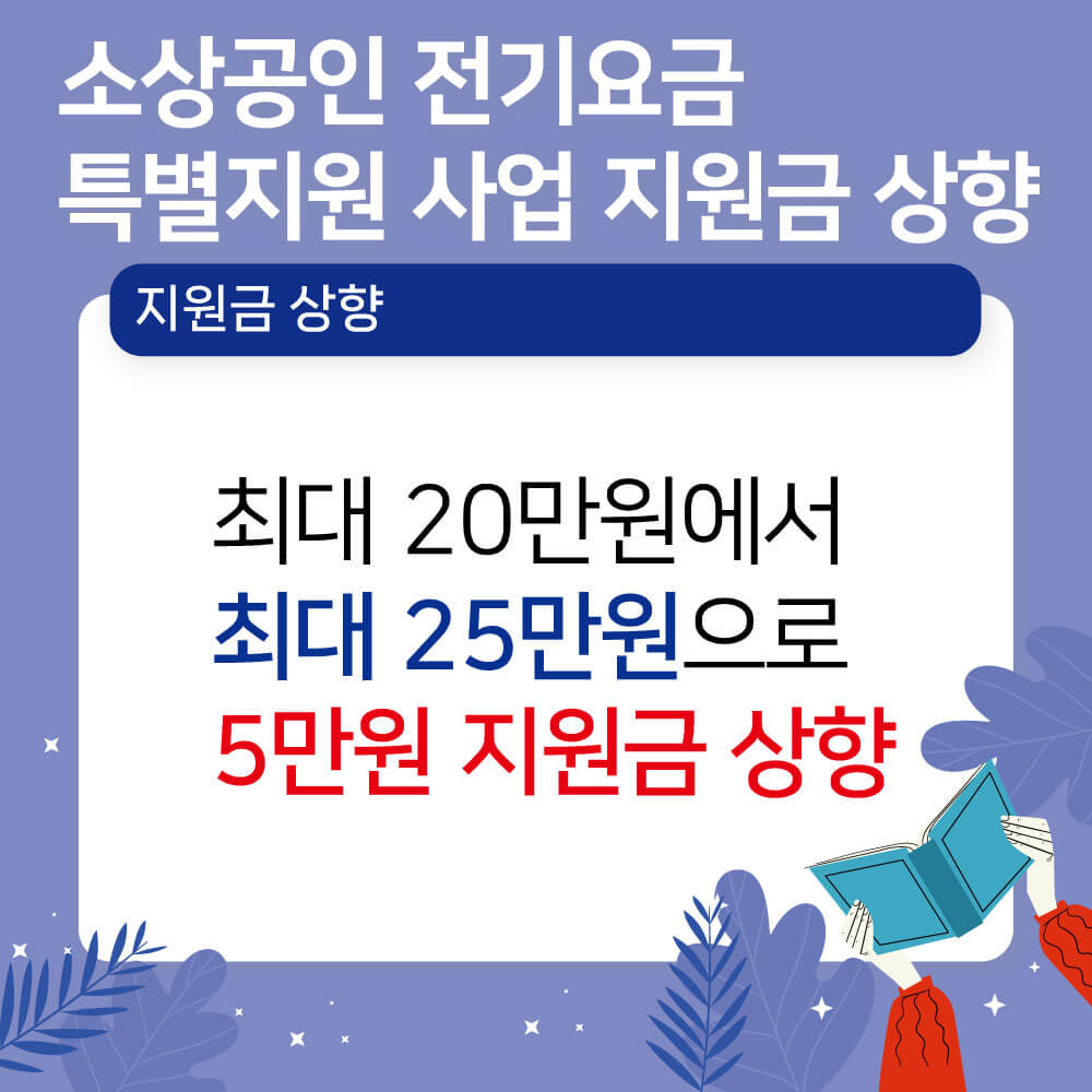 전기요금 지원금 상향 안내