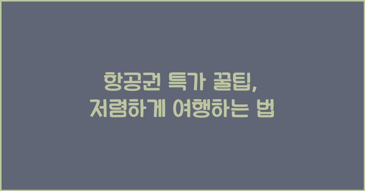 항공권 특가 꿀팁