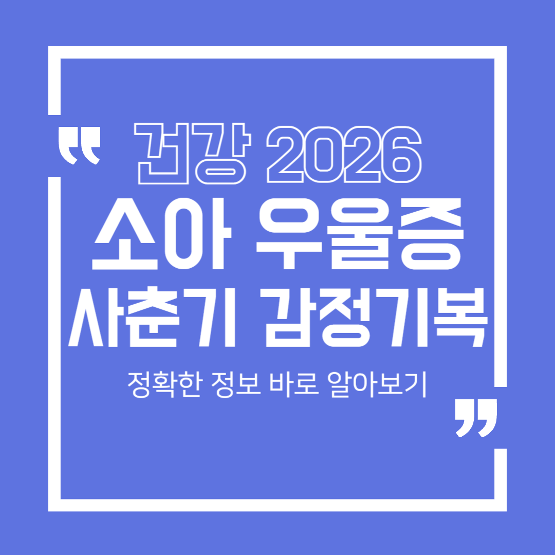 [건강 2026] 소아 우울증, 사춘기와 어떻게 다를까? 부모 체크리스트