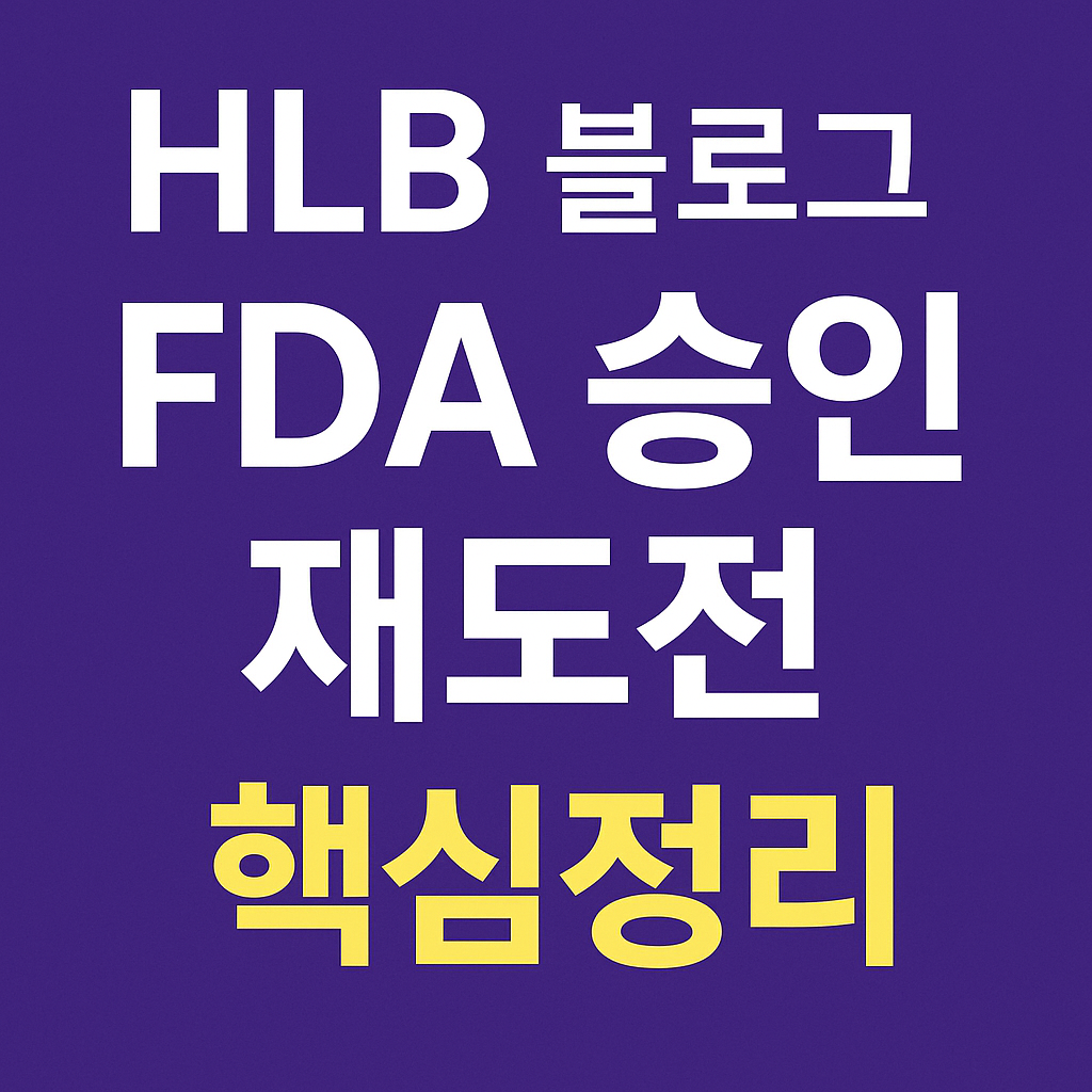 HLB 블로그 FDA 승인