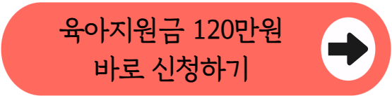 "120만원 육아지원금, 신청 안 하면 절대 못 받아요!" - 1인 자영업자 배우자 출산지원금 신청방법 총정리 (자격조건, 지급액)