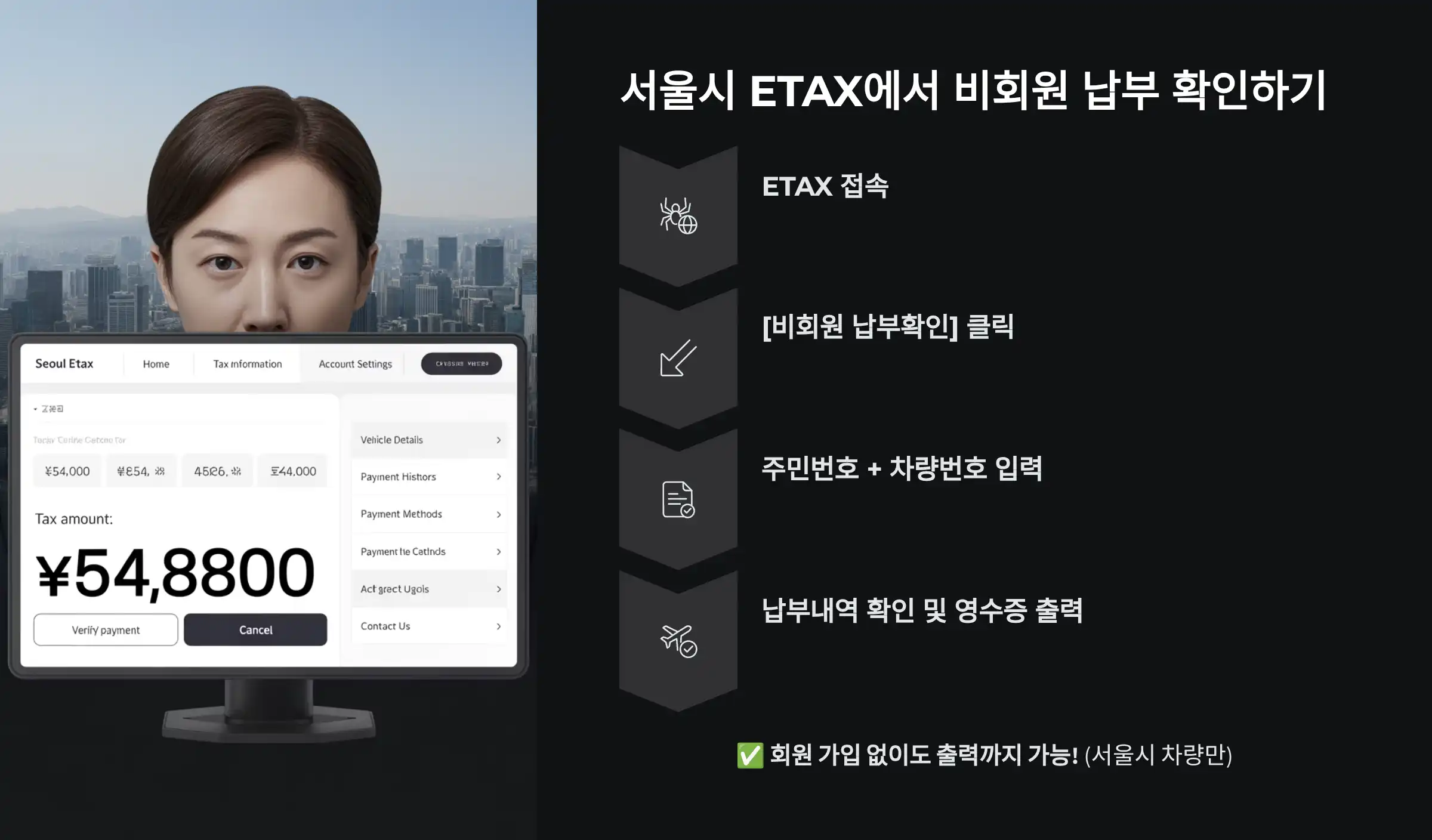 서울시 ETAX에서 비회원 납부 확인하기