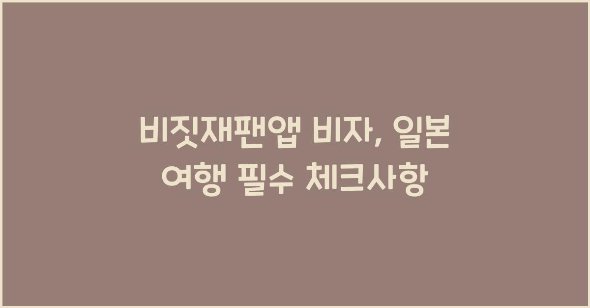 비짓재팬앱 비자