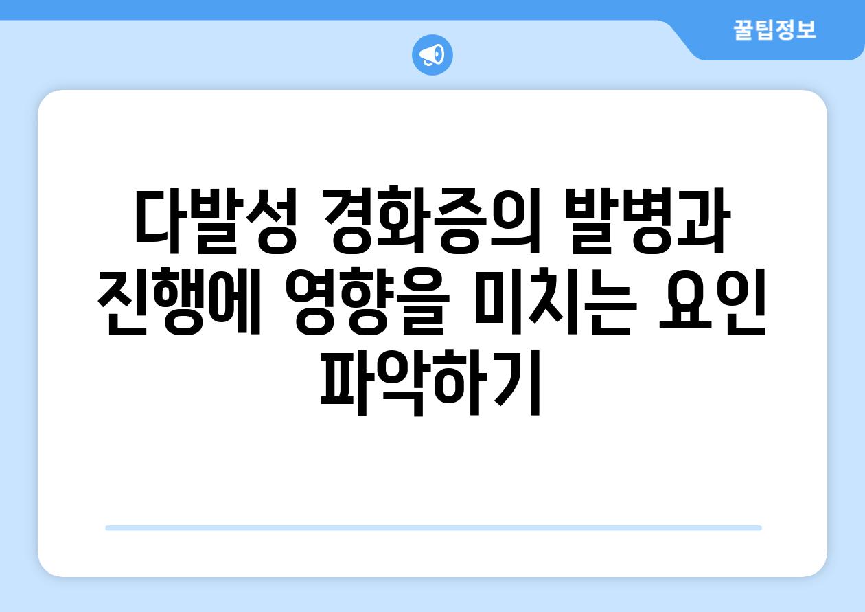 다발성 경화증의 발병과 진행에 영향을 미치는 요인 파악하기