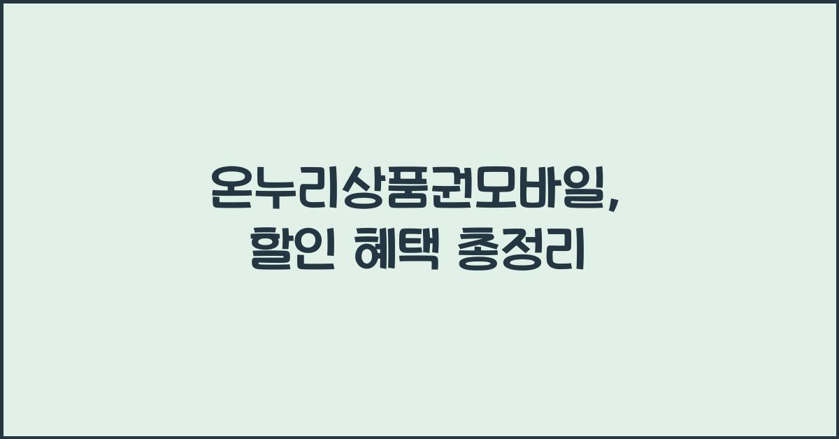 온누리상품권모바일