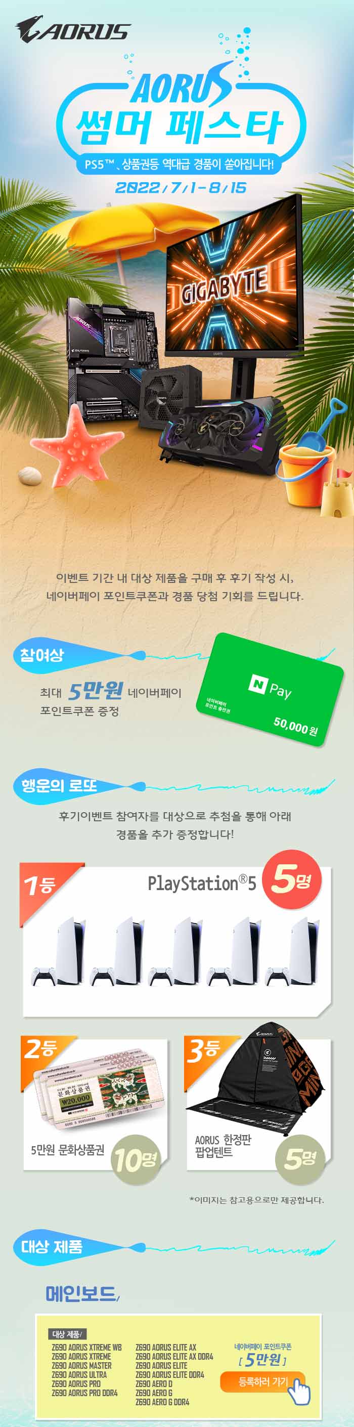 2022 AORUS 썸머 페스타!8월 15일까지