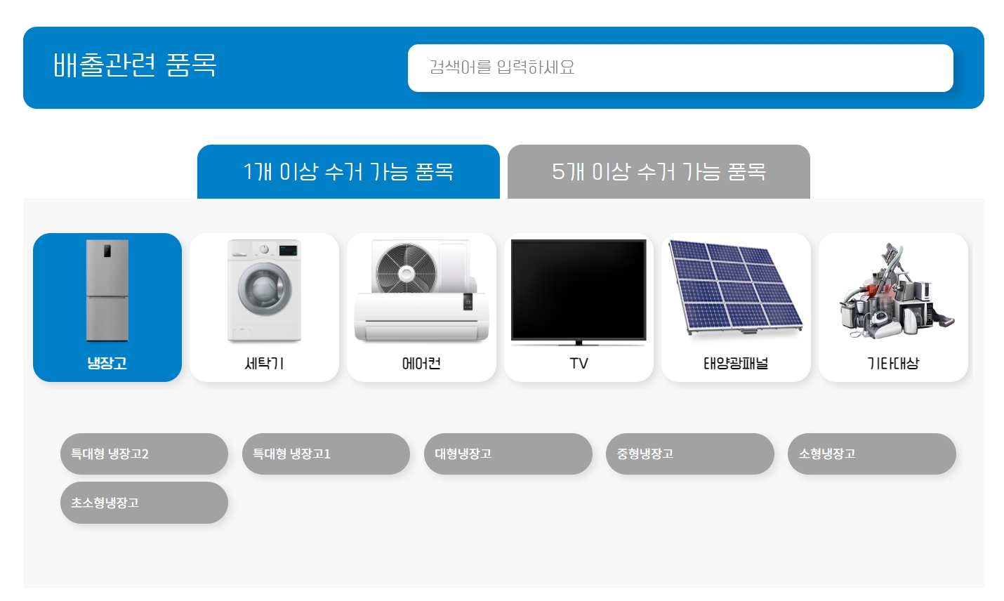 폐가전 무료수거