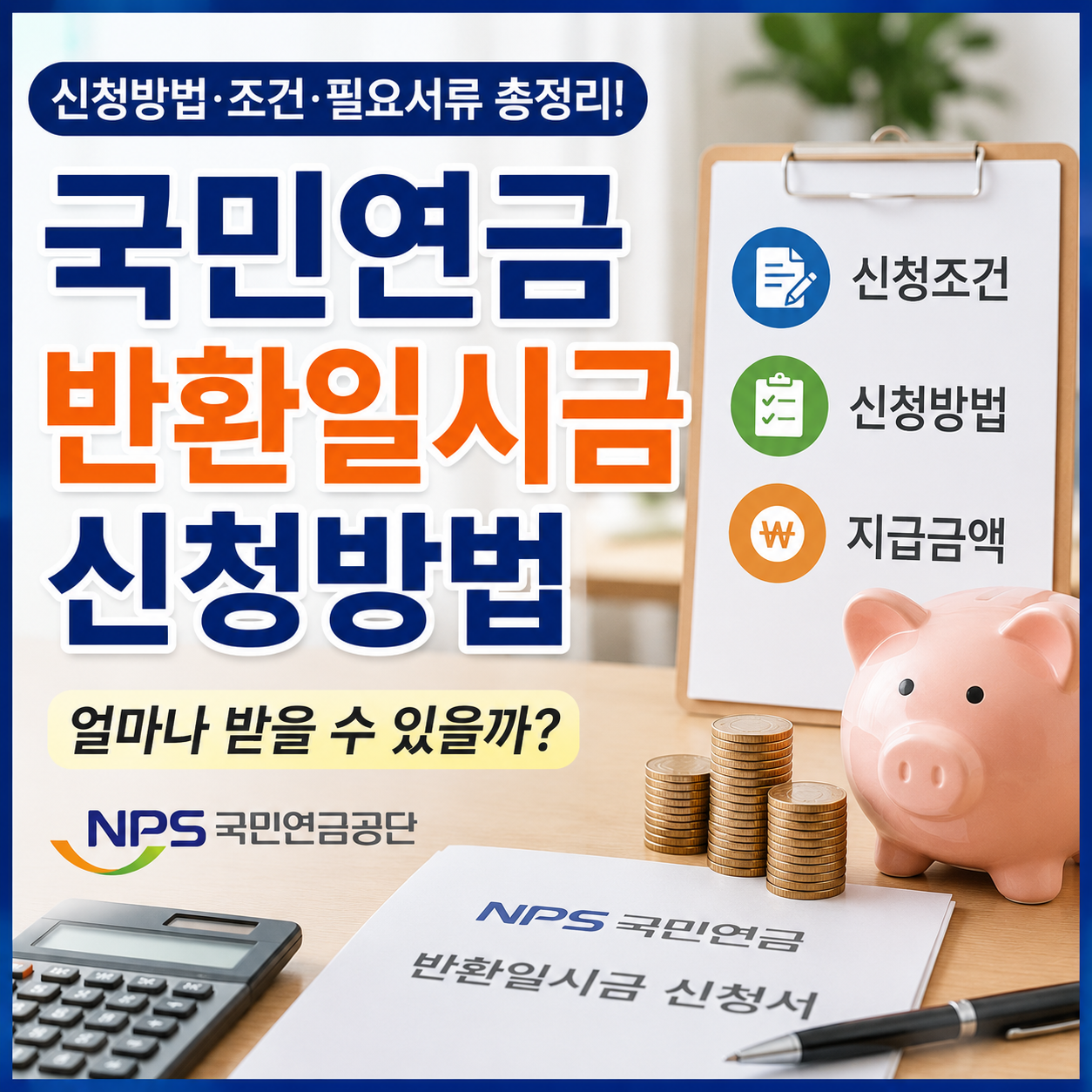 국민연금 반환일시금 신청방법 총정리｜수급조건&middot;지급금액&middot;신청서류 한눈에 보기