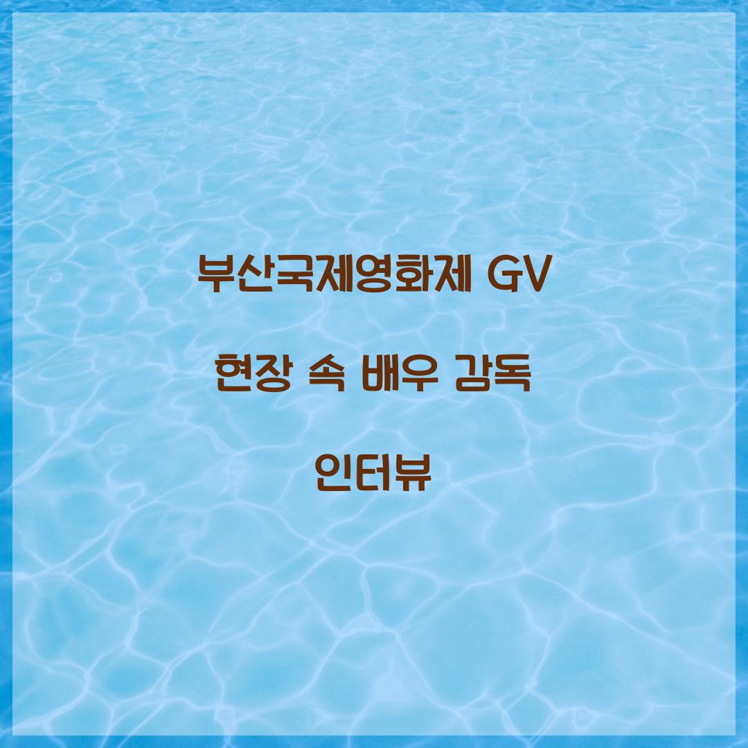 부산국제영화제 GV
