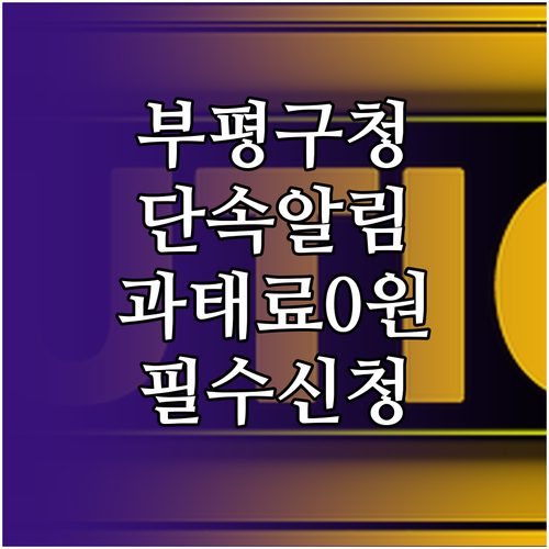 부평구청 주정차 단속 알림 신청 차량..