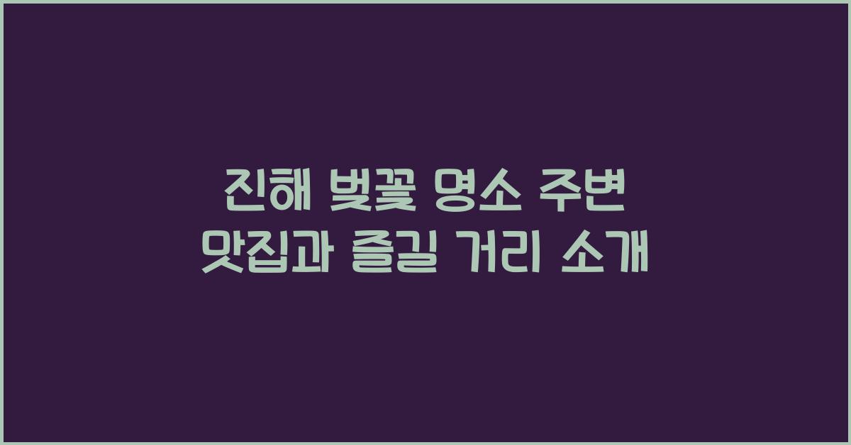 진해 벚꽃 명소