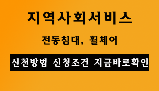 지역사회서비스 투자사업 썸네일