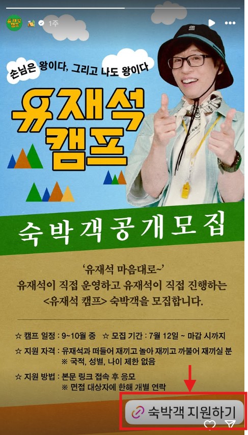 유재석 캠프