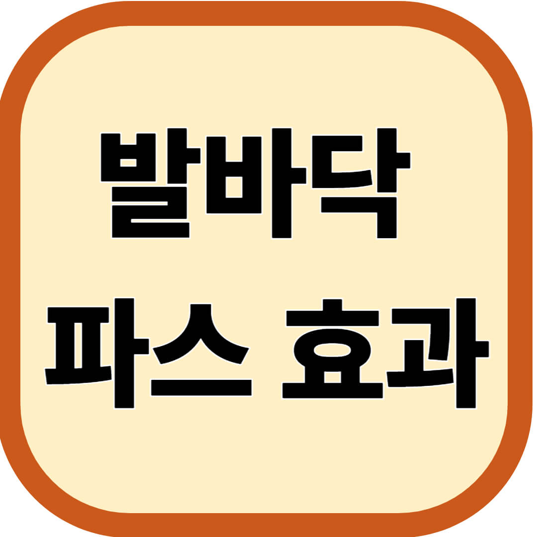 발바닥 파스 효과