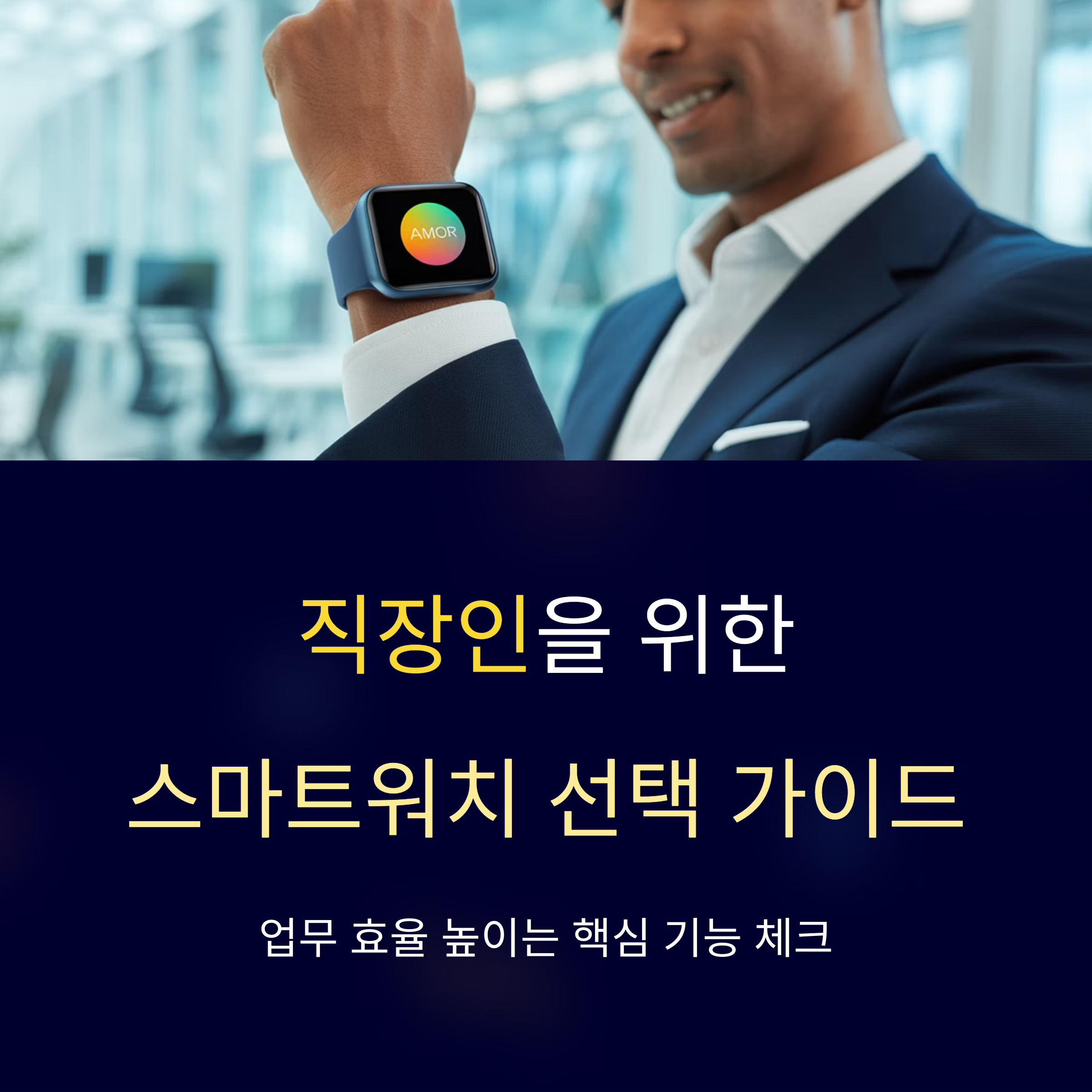 직장인용 스마트워치