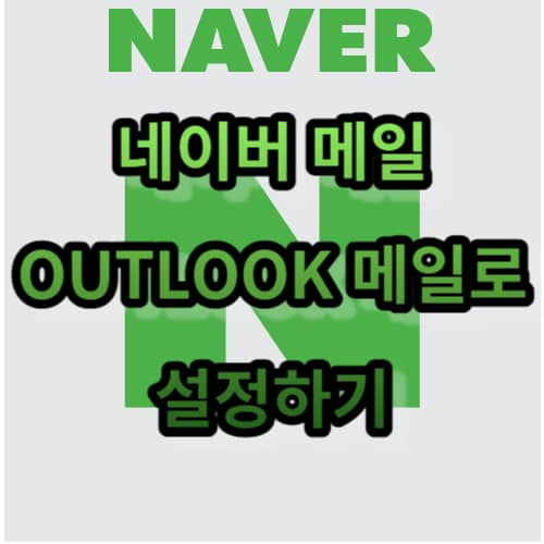 네이버 메일 OUTLOOK 메일로 설정하기
