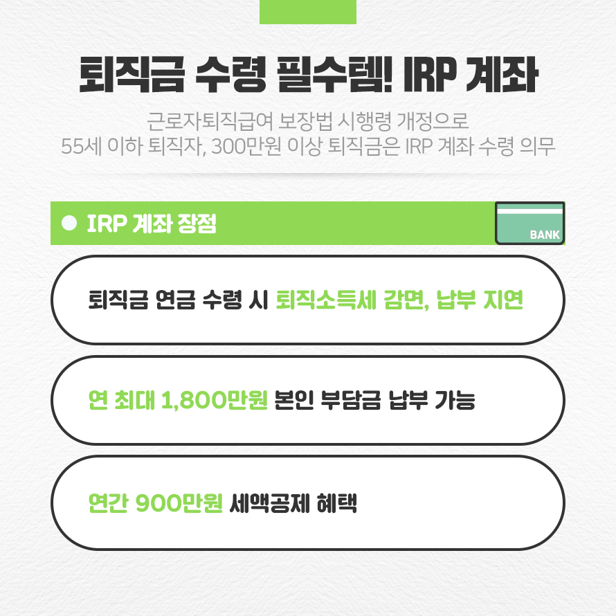 퇴직금 수령 필수템! IRP 계좌
