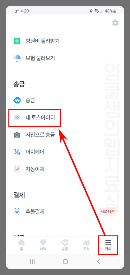 토스 아이디 만들기